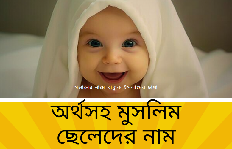 মুসলিম ছেলেদের নাম এবং তাদের অর্থ