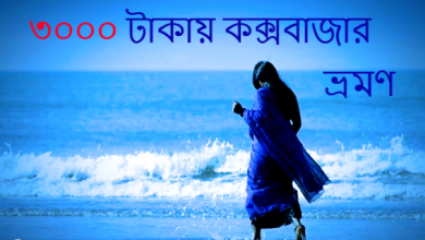 ৩০০০ টাকায় কক্স বাজার ভ্রমণের খুঁটিনাটি