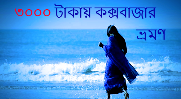 ৩০০০ টাকায় কক্স বাজার ভ্রমণের খুঁটিনাটি
