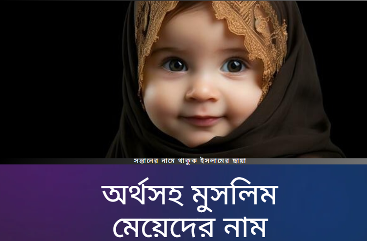 মুসলিম মেয়েদের নাম এবং তাদের অর্থ ।