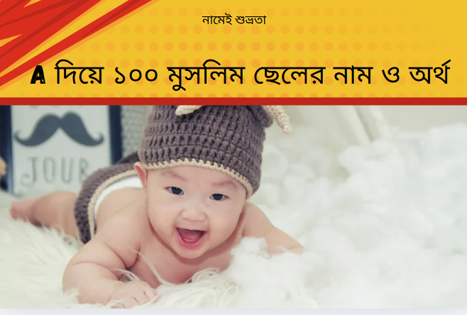 A দিয়ে ১০০ মুসলিম ছেলের নাম ও অর্থ
