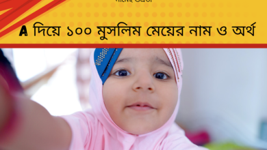 A দিয়ে ১০০ মুসলিম মেয়ের নাম ও অর্থ