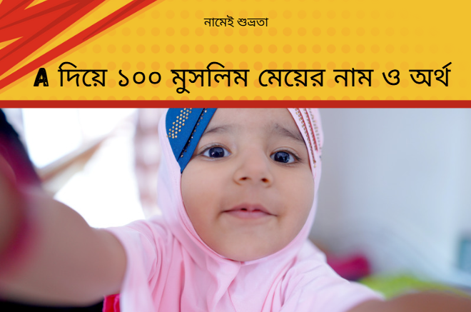 A দিয়ে ১০০ মুসলিম মেয়ের নাম ও অর্থ