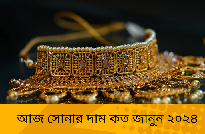 আজকের সোনার দাম