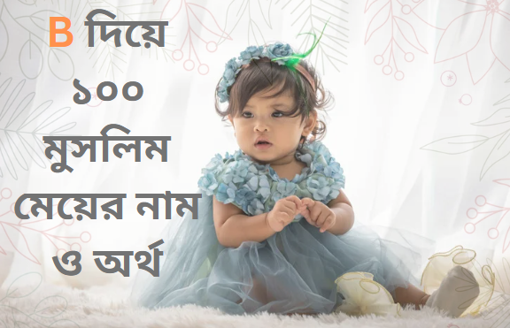 B দিয়ে ১০০ মুসলিম মেয়ের নাম ও অর্থ